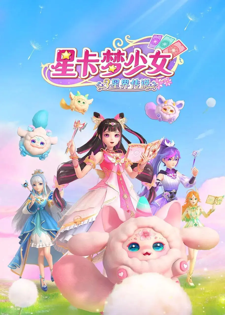《星卡梦少女3星界传说》：梦幻升级！少女们的星际冒险与羁绊，不容错过的年度治愈佳作！