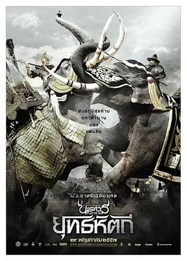 《泰王纳黎萱5》：史诗回归，再现暹罗传奇！战争、权力与命运的最终章