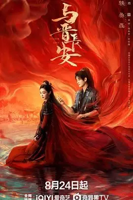 梦回长安：《与晋长安》千年爱恋，古都情缘，带你领略盛唐风华！