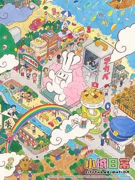 《小城日常》影评：在平凡中寻找诗意，用镜头捕捉被忽略的美好