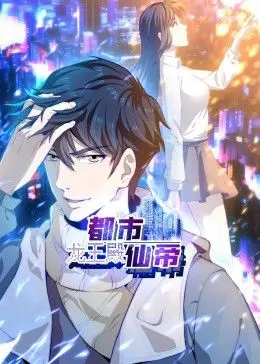 《都市仙帝：龙王殿 动态漫画》：燃爆！看落魄仙帝如何逆袭都市，重回巅峰之路！