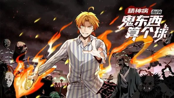 《精神病面前，鬼东西算个球》动态漫画：爆笑解压，挑战你的神经！