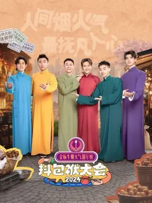 《抖包袱大会 2024》：笑点密集！喜剧大咖云集，爆梗来袭，拯救你的不开心！