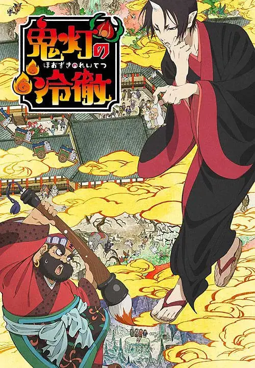 阎魔大王的得力助手！《鬼灯的冷彻》：爆笑地狱日常与深刻人性拷问，动漫迷必看！