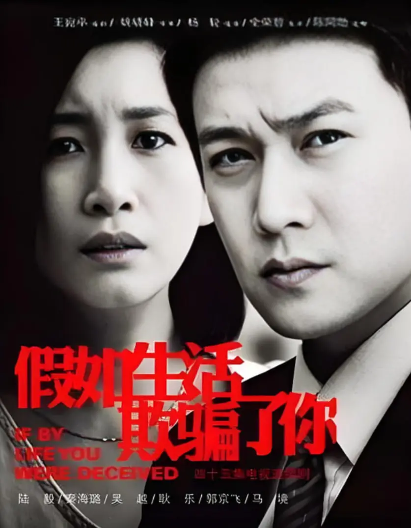 《假如生活欺骗了你》：婚姻围城里的爱与痛，现实主义爱情的残酷童话