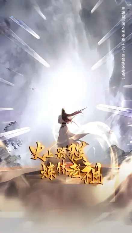 《史上最强炼体老祖》第一季：热血修仙，爆笑逆袭！老祖带你横扫诸天！