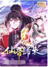 《仙帝归来》：十年饮冰，难凉热血！看落魄仙帝如何重登巅峰，燃爆修真界！