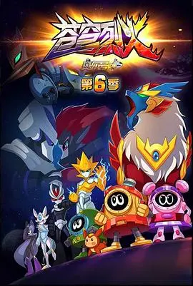 《赛尔号 第六季 苍穹烈火》：燃爆星际！探险升级，赛尔号再战宇宙危机！