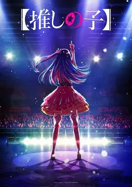 《我推的孩子》：偶像光环下的残酷真相，爱与谎言交织的复仇之路！