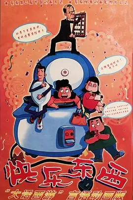 《快乐东西》：爆笑广州生活，小人物的温情喜剧，带你重温童年回忆！