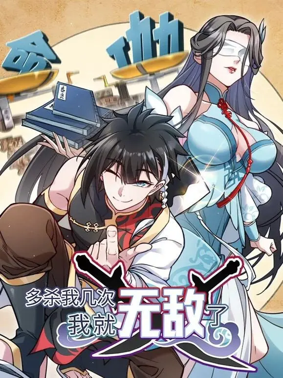 无限重生？《多杀我几次，我就无敌了》：死亡循环下的逆袭之路！