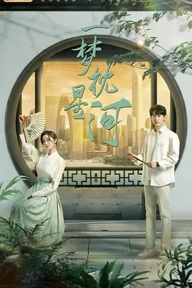 《一梦枕星河》：一场关于梦想与现实的星际浪漫之旅，治愈你的疲惫心灵