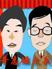 奇志大兵相声全集：欢笑背后的深刻洞察，讽刺与幽默的完美结合