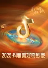 2025抖音美好奇妙夜：一场视听盛宴？还是流量狂欢？深度解析与亮点揭秘！