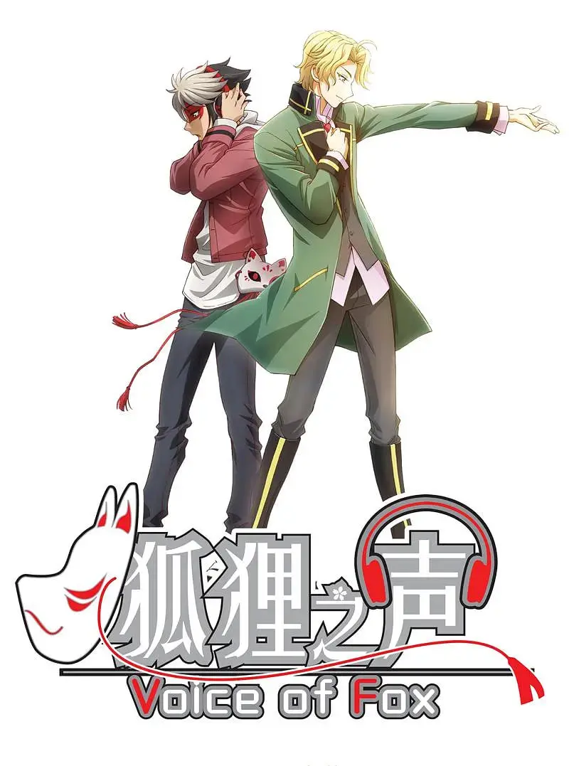 《狐狸之声》：揭秘偶像背后的“声替”人生，梦想与现实的残酷交响曲