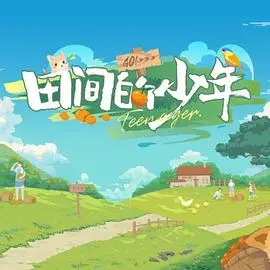 《田间的少年》：泥土与梦想的交响，一部触动灵魂的成长诗篇