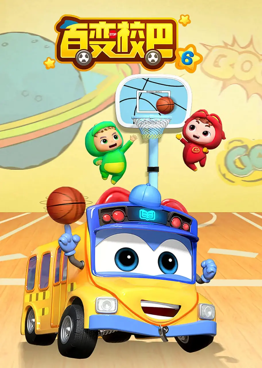 《百变校巴 第六季》：孩子们的奇幻冒险之旅！探索未知，成长无限！