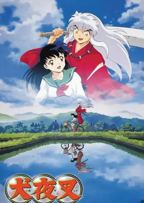 《犬夜叉》影评：半妖少年的羁绊与守护，找寻自我的人性救赎之旅