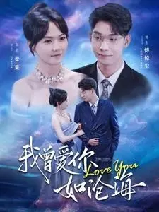 沧海般的爱恋：一段跨越时光的深情回忆与成长故事