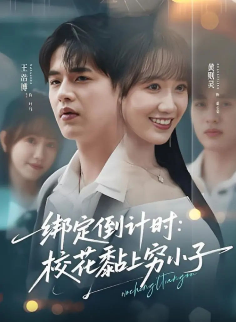 《绑定倒计时校花黏上穷小子》：甜度超标！看傲娇校花如何倒追，解锁爱情新姿势！