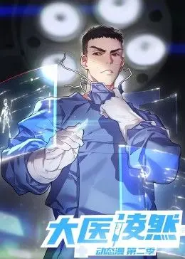《大医凌然 第二季》：手术刀下的生死时速，看凌然如何妙手回春，再创医学奇迹！