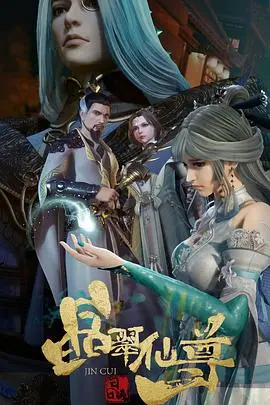 《晶翠仙尊》：逆天改命，仙途争锋！看废柴少年如何炼成绝世仙尊，燃爆你的修仙梦！