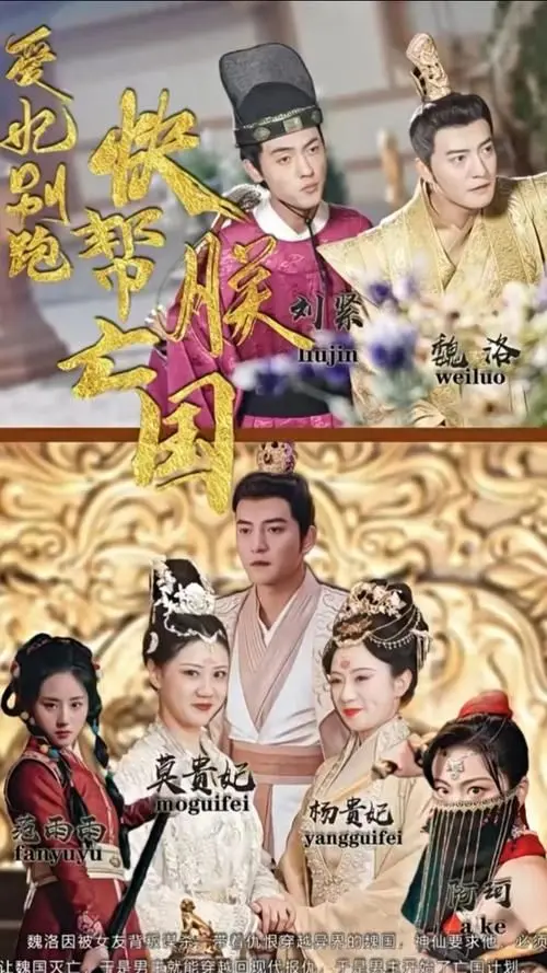 《爱妃别跑，快帮朕亡国》：这剧情反套路！甜宠恋爱背后竟是惊天阴谋？