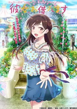 《租借女友 第一季》：恋爱喜剧还是情感救赎？带你走进别样青春！