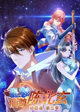 《最强仙尊陈北玄 第三季》：玄幻修仙之路再启，看陈北玄如何逆天改命，燃爆全场！