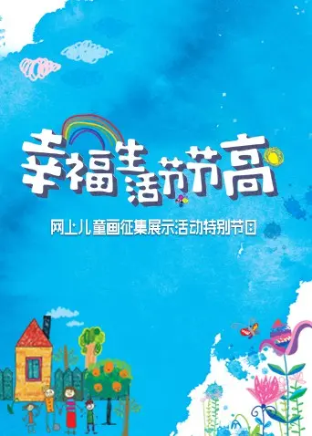 《幸福生活节节高——童画小康》：定格时代变迁，勾勒乡村画卷，致敬平凡人的幸福轨迹