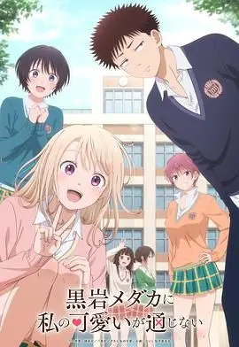 《我的可爱对黑岩目高不管用》：当可爱遇上冷酷，一场关于救赎与沦陷的甜虐爱情奇遇记