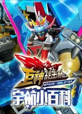 《巨神小百科》：不止是科幻，更是关于成长与勇气，一场奇妙的探索之旅！