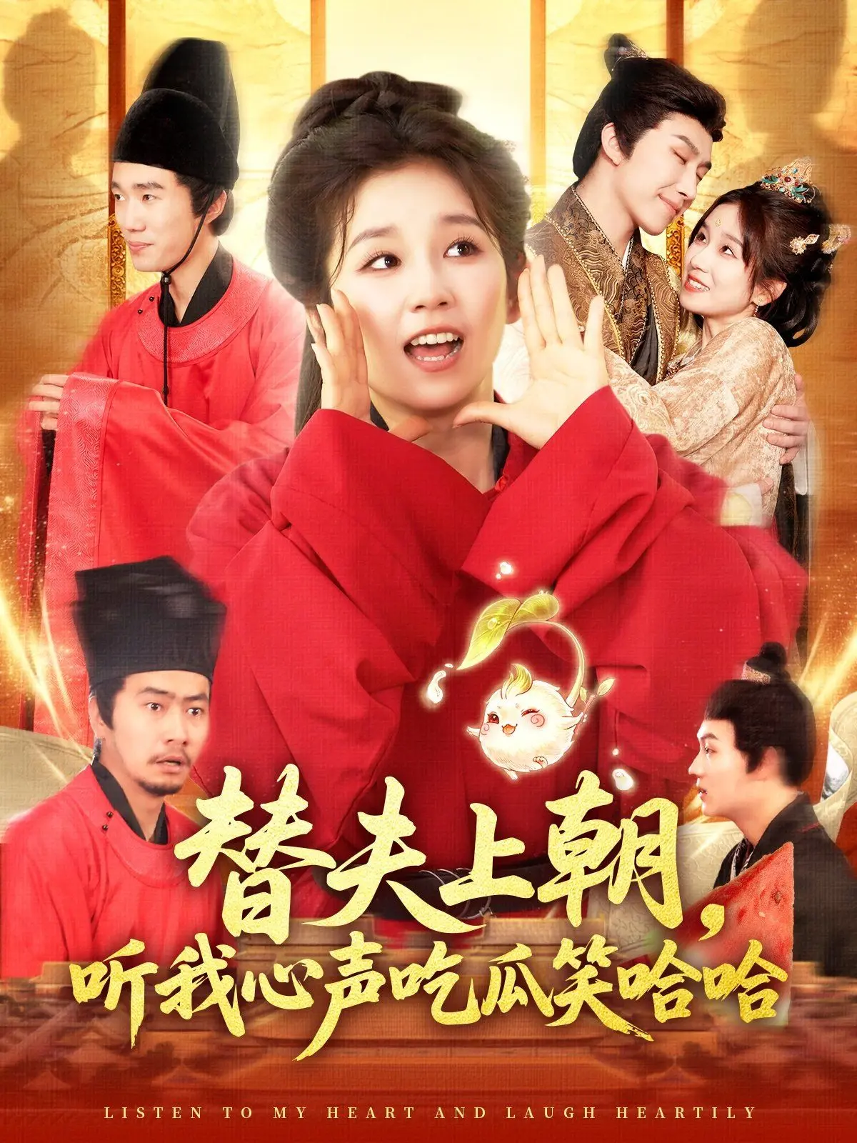 《替夫上朝听我心声吃瓜笑哈哈》：古代职场宫斗+现代思维，这剧情反转我服了！