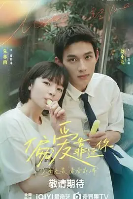 《偏爱靠近你》：跨越次元的浪漫？甜到掉牙的邂逅，原来爱情真的可以这样！