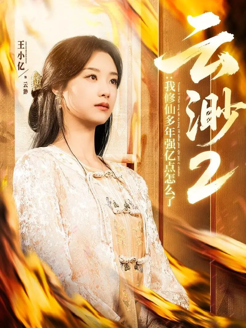 《云渺2》：亿点点强又怎样？这才是修仙该有的疯狂与热血！