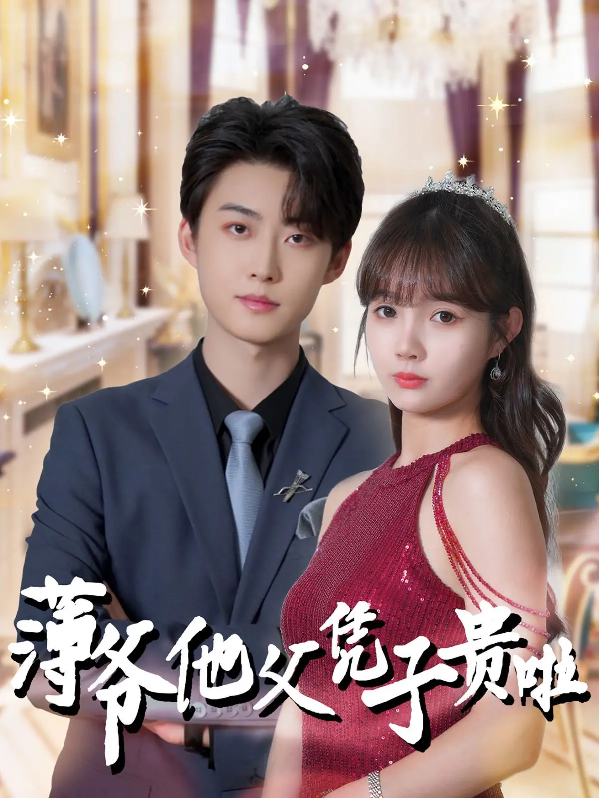 《薄爷他父凭子贵啦》：萌宝助攻，霸总追妻，欢喜冤家，开启甜蜜爆笑宠爱日常！