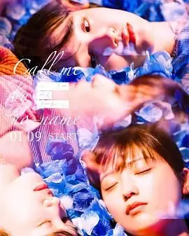 《请以无名呼唤我》：当我们谈论身份，也在追寻心中最纯粹的呼唤