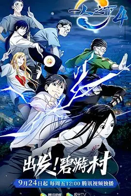 《一人之下 第四季》：国漫巅峰之作，异人世界的终极对决与情感升华，揭秘“临时工”的宿命与担当！