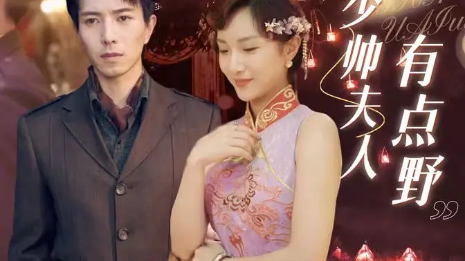 《少帅夫人有点野》：探索野性爱情与隐藏真相的惊艳冒险