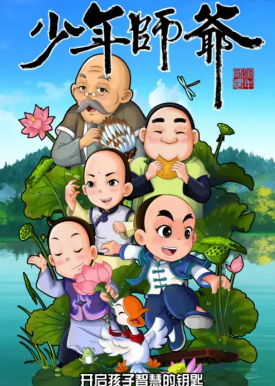 《少年师爷之忠义满乾坤》：一代小智者如何守护家国大义？热血少年担当，谱写忠义传奇！