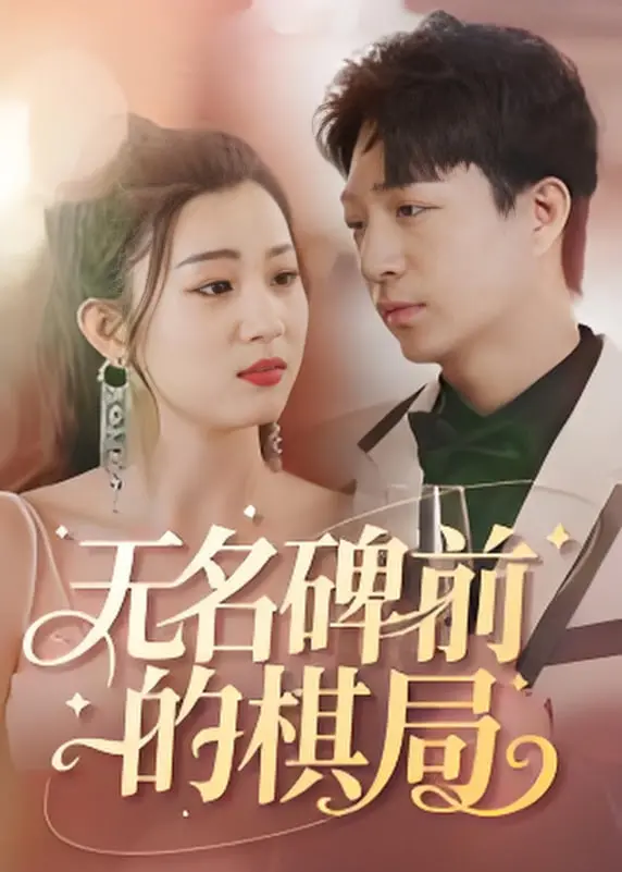 《无名碑前的棋局》：一场跨越时空的智谋对决，颠覆你对历史与人性的理解！