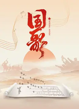 《国歌》：信仰的呐喊与民族觉醒，一部震撼人心的爱国史诗电影