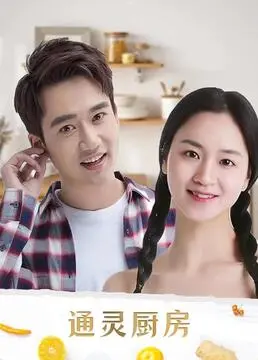 《通灵厨房》：当艺术女神遇上美食魔法，一场穿越时空的味蕾奇遇记！