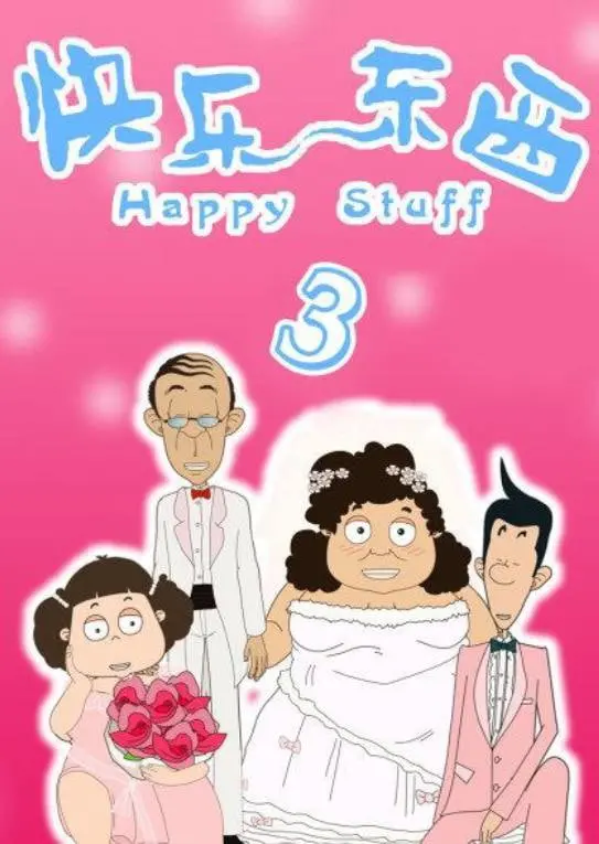 《快乐东西3》：笑声不止，温馨不减！当欢乐碰撞生活，你我都是故事主角