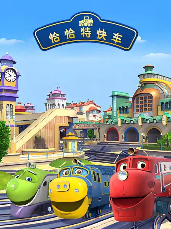 《恰恰特快车 第四季》：当生活遭遇荒诞，友情与爱情在疯狂旅途中碰撞出火花！