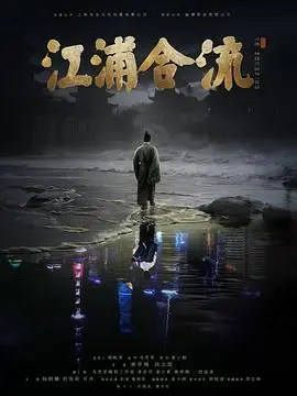 《江浦合流》：穿越时空的温柔回响，探寻失落的江浦往事与真挚情感