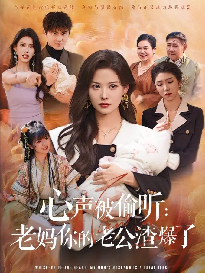 《心声被偷听：老妈你的老公太渣了！》—— 当家庭滤镜破碎，真相炸裂的狗血家庭剧