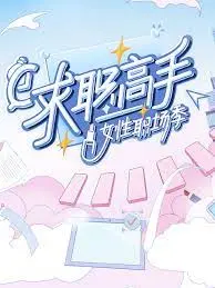 《求职高手·女性职场季》：打破天花板，她们用实力绽放，致敬每一个彩色的荣耀！