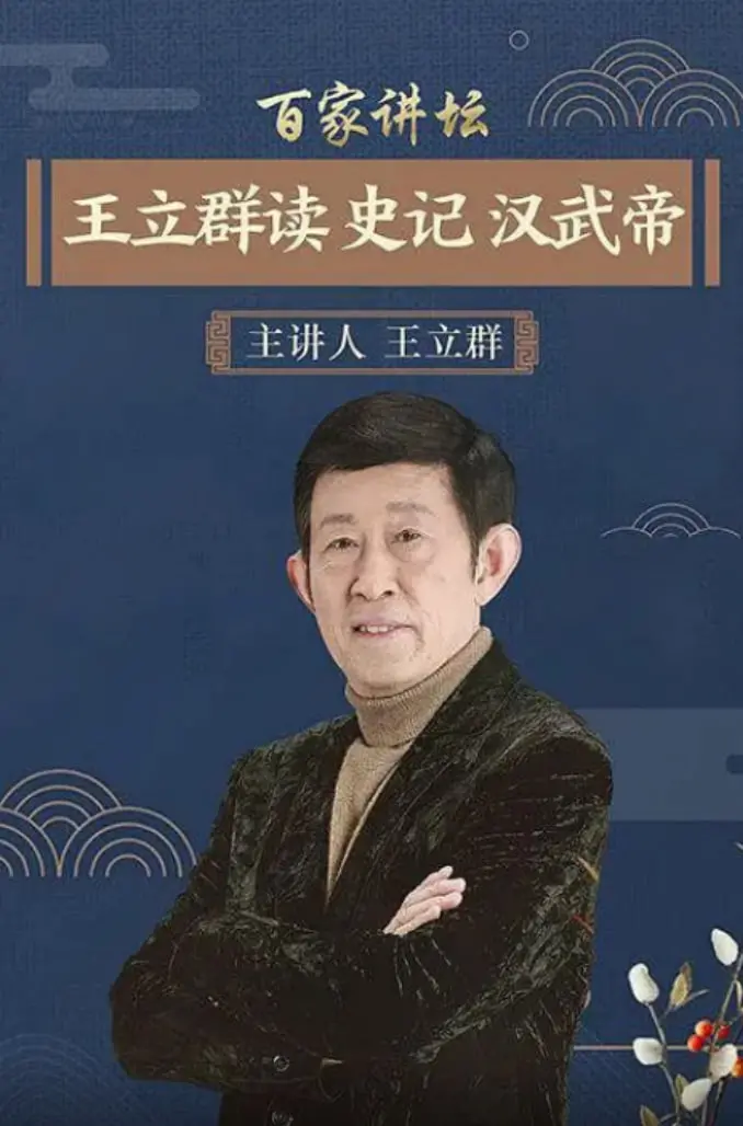 《汉武帝》：王立群带你穿越千年，领略大汉雄风，品味帝王史诗