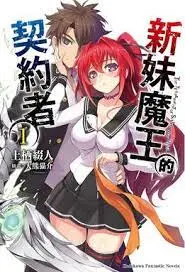 揭秘《新妹魔王的契约》：魔幻契约与家庭羁绊的奇妙冒险